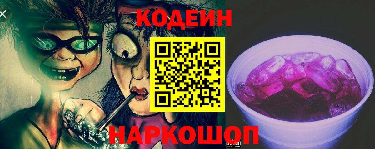 Codein напиток Lean (лин) Великий Новгород
